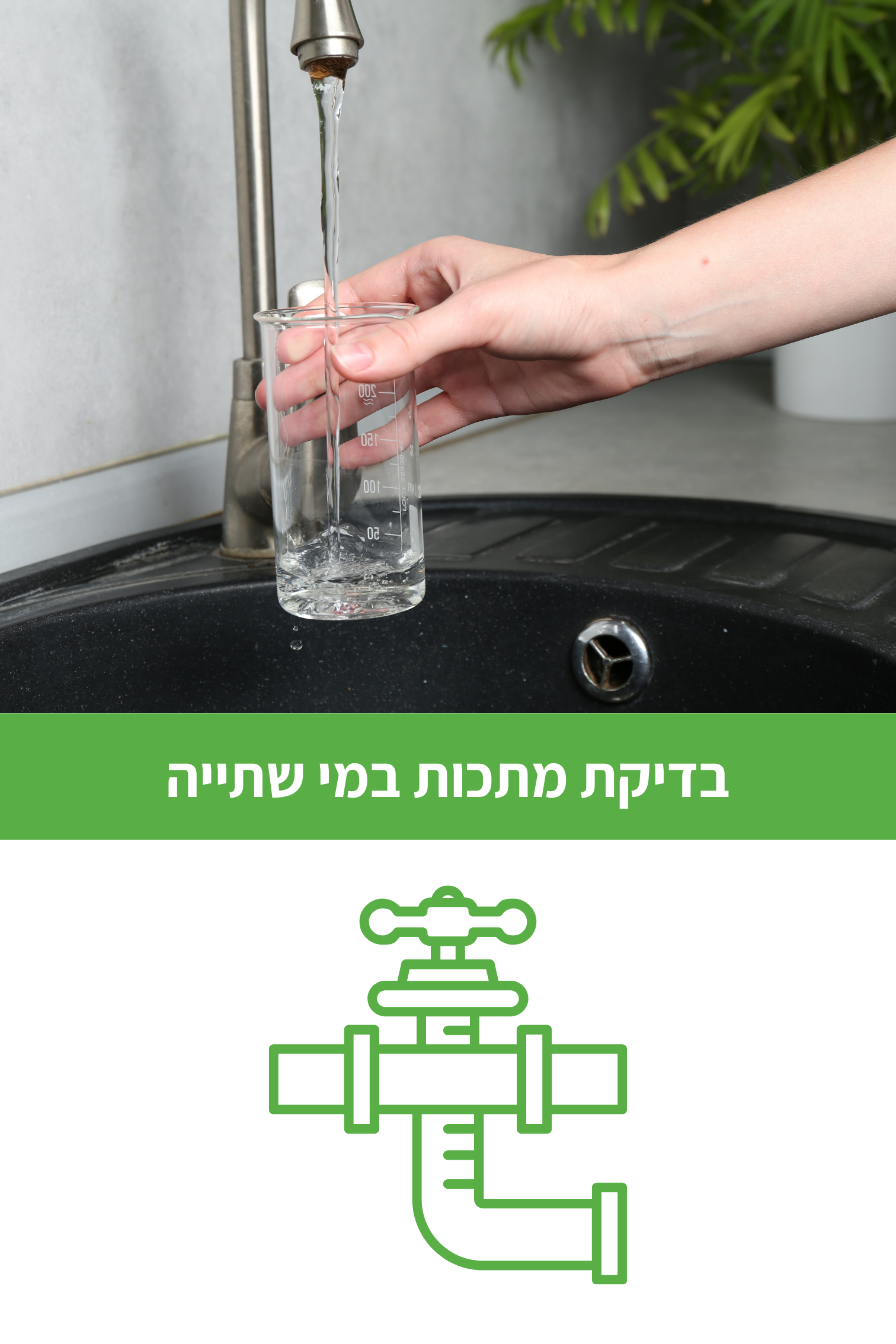 בדיקת מתכות במי שתייה