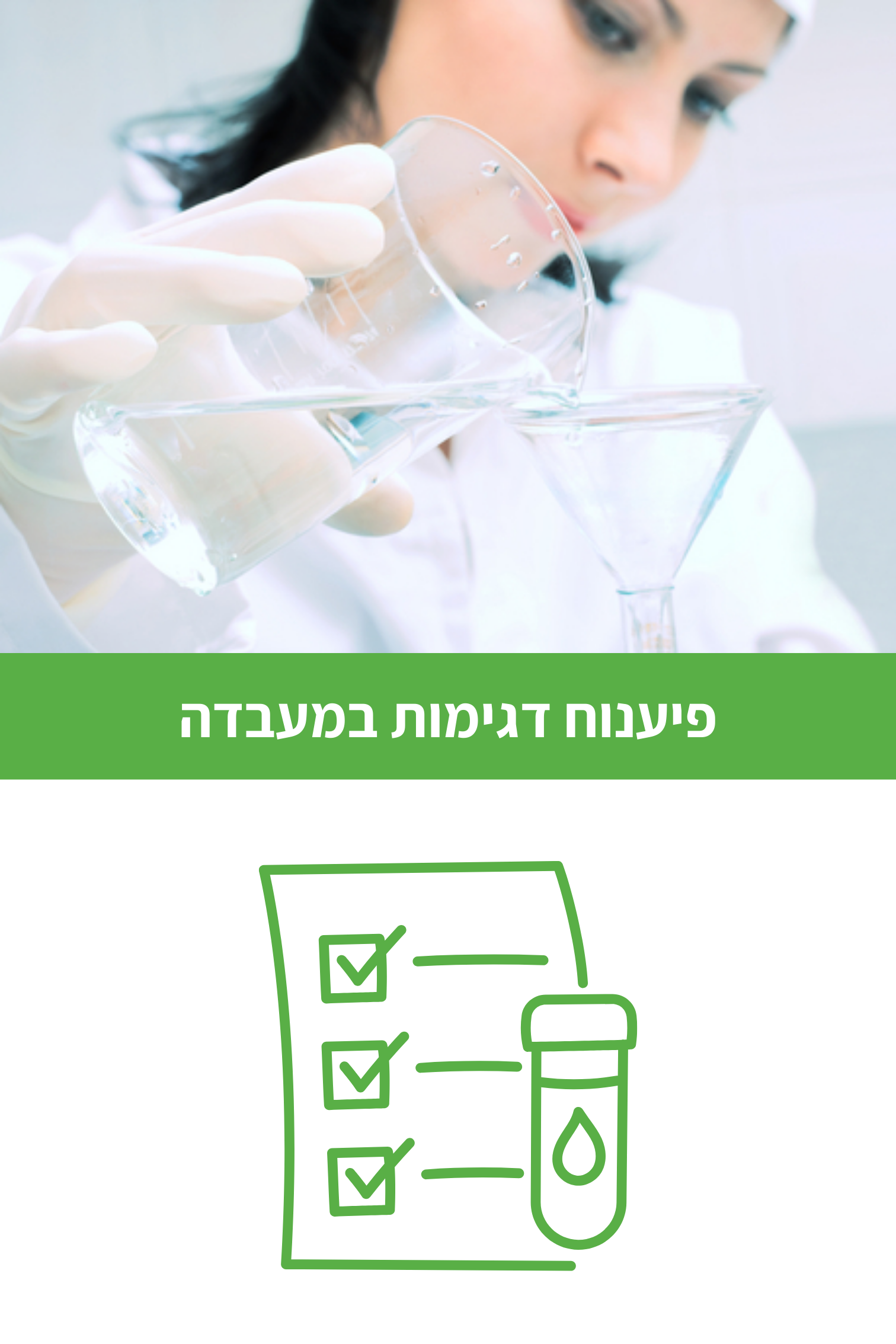 פענוח דגימות במעבדה