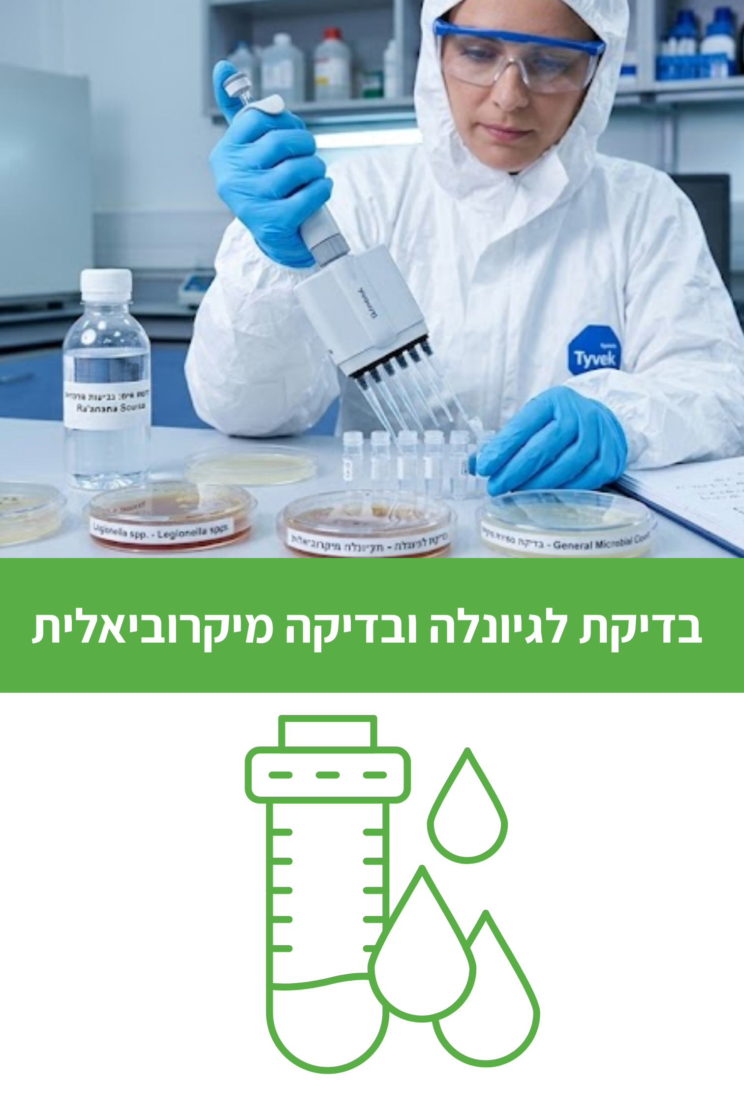 בדיקת לגיונלה ובדיקה מיקרוביאלית לחברות